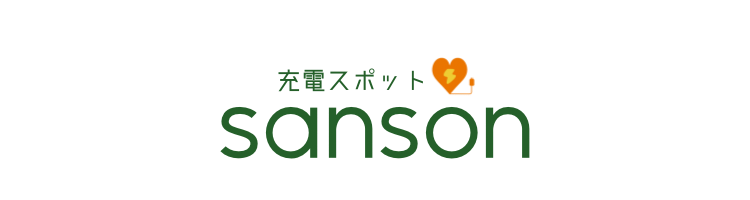 充電スポットsanson